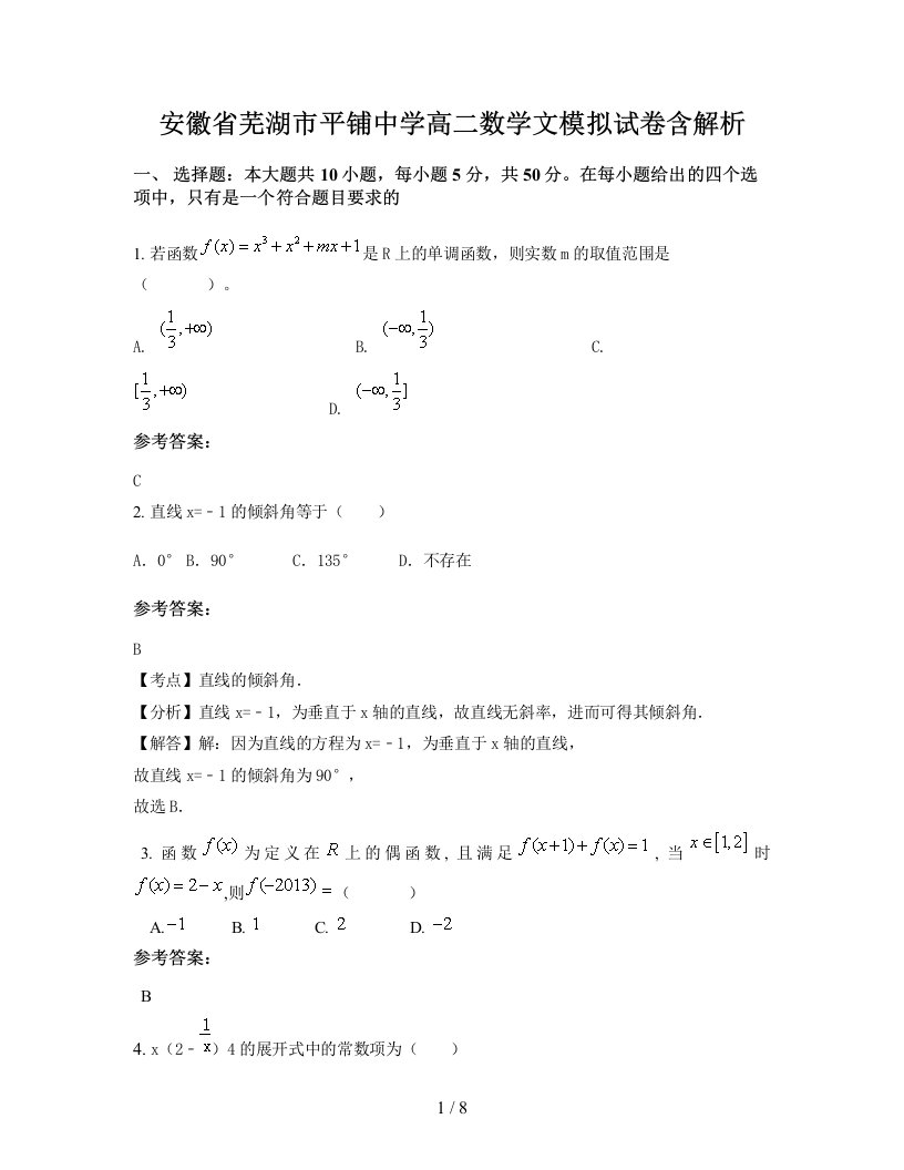 安徽省芜湖市平铺中学高二数学文模拟试卷含解析