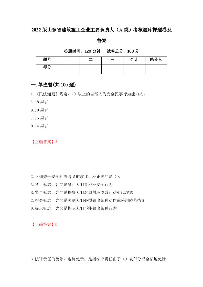 2022版山东省建筑施工企业主要负责人A类考核题库押题卷及答案第42次