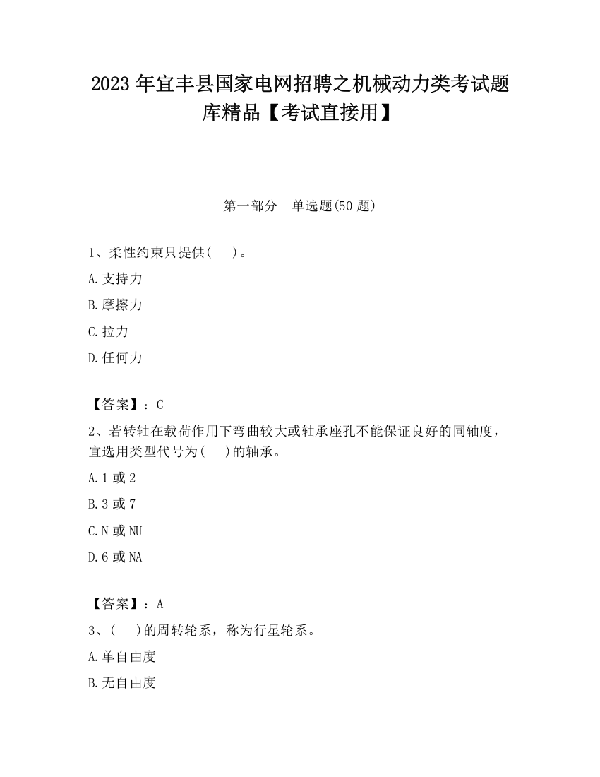 2023年宜丰县国家电网招聘之机械动力类考试题库精品【考试直接用】