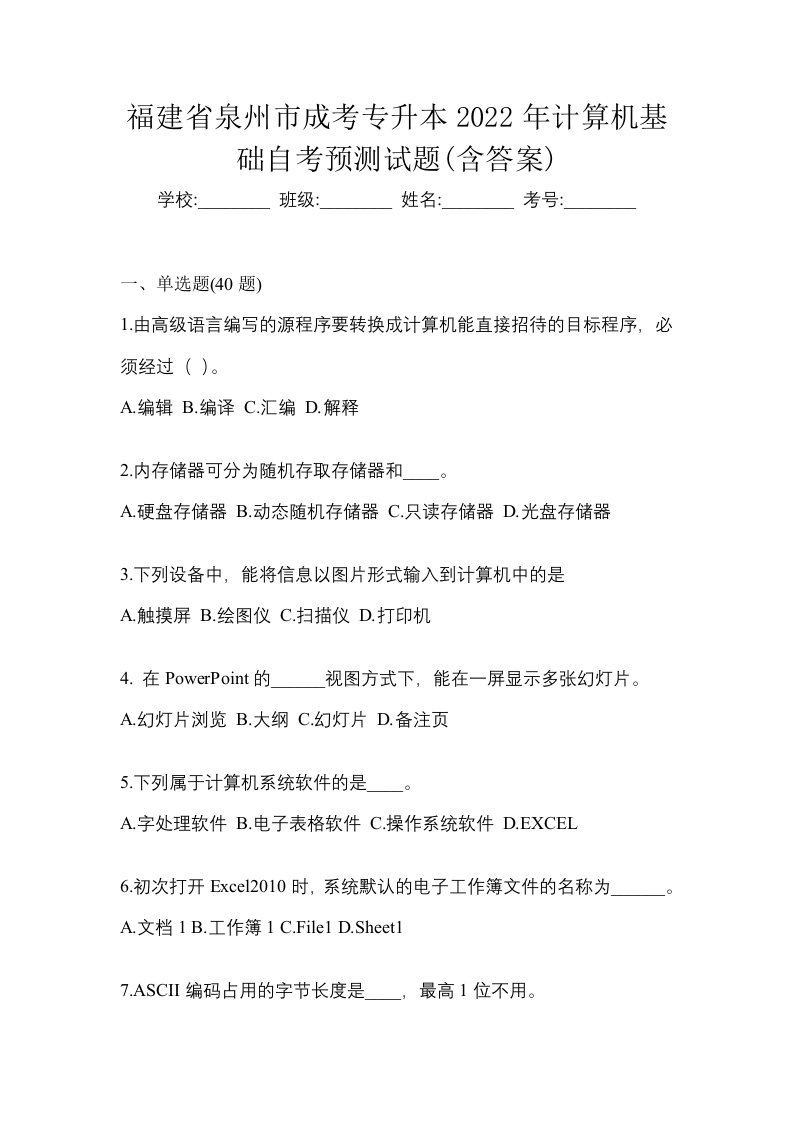 福建省泉州市成考专升本2022年计算机基础自考预测试题含答案