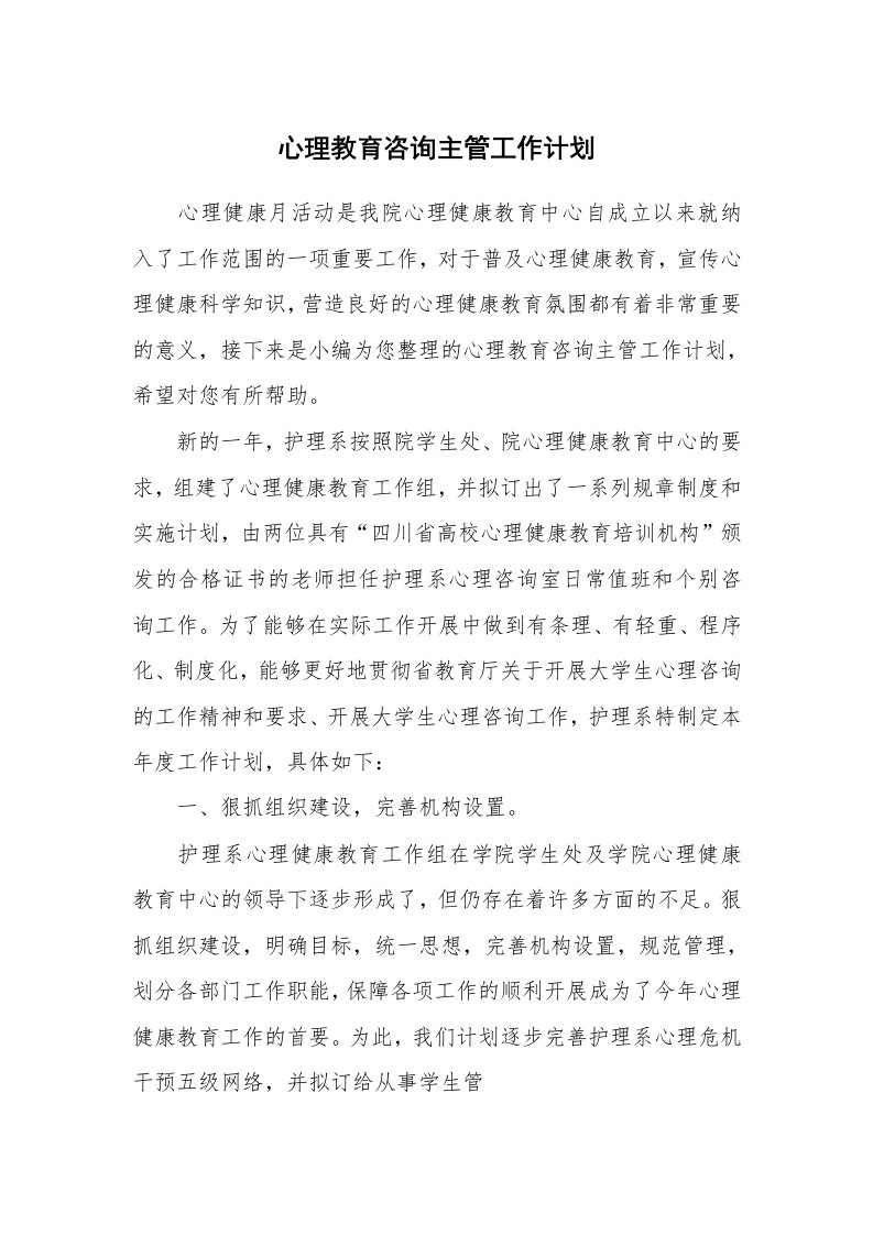 心理教育咨询主管工作计划