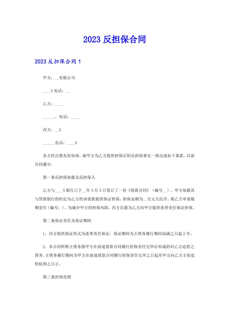 （精选）2023反担保合同