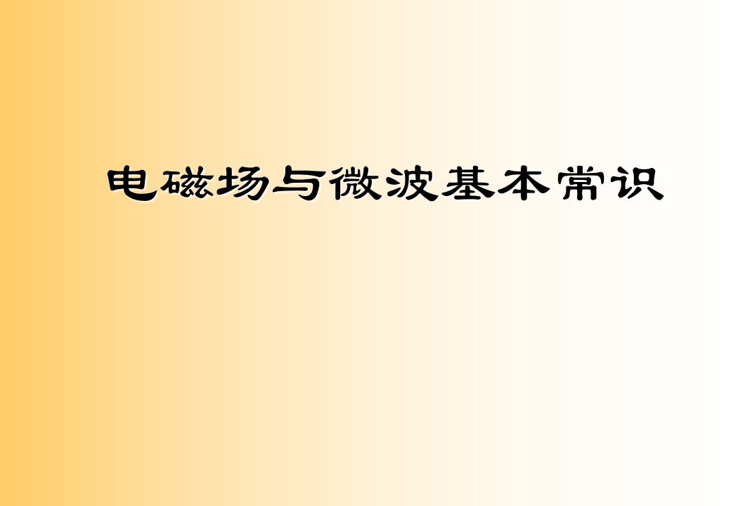 微波与毫米波技术基本知识