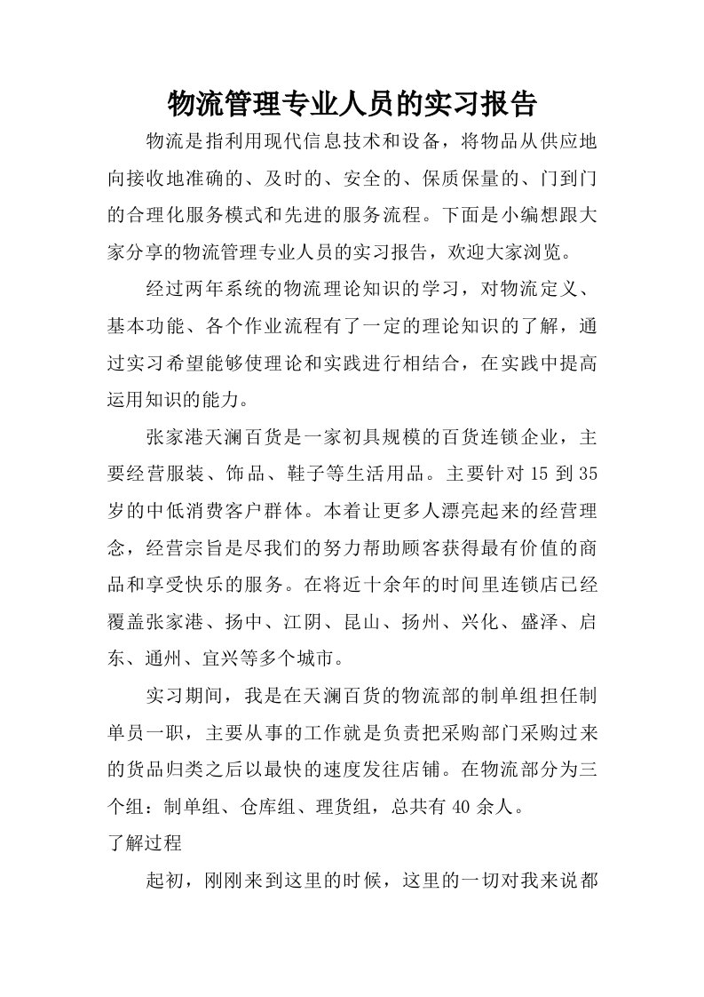 物流管理专业人员的实习报告.doc