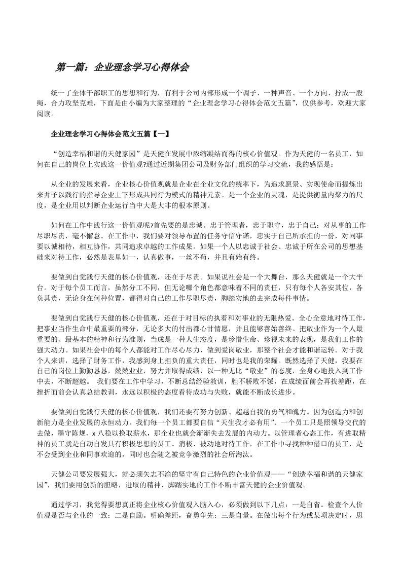 企业理念学习心得体会[共五篇][修改版]