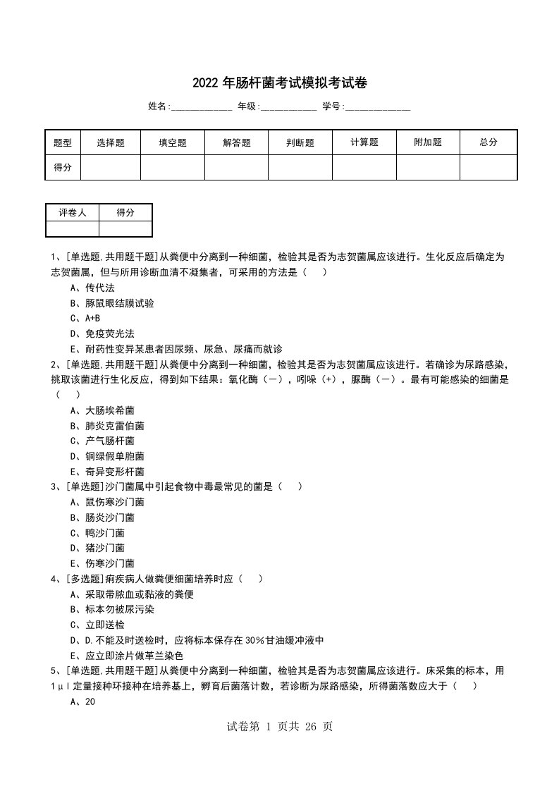 2022年肠杆菌考试模拟考试卷