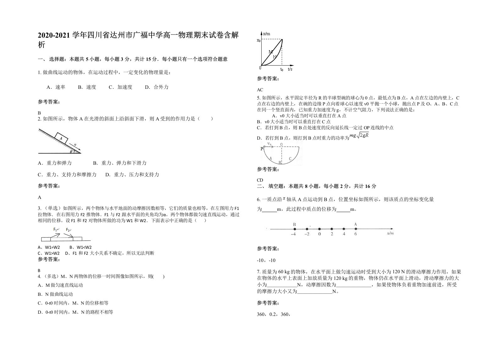 2020-2021学年四川省达州市广福中学高一物理期末试卷含解析