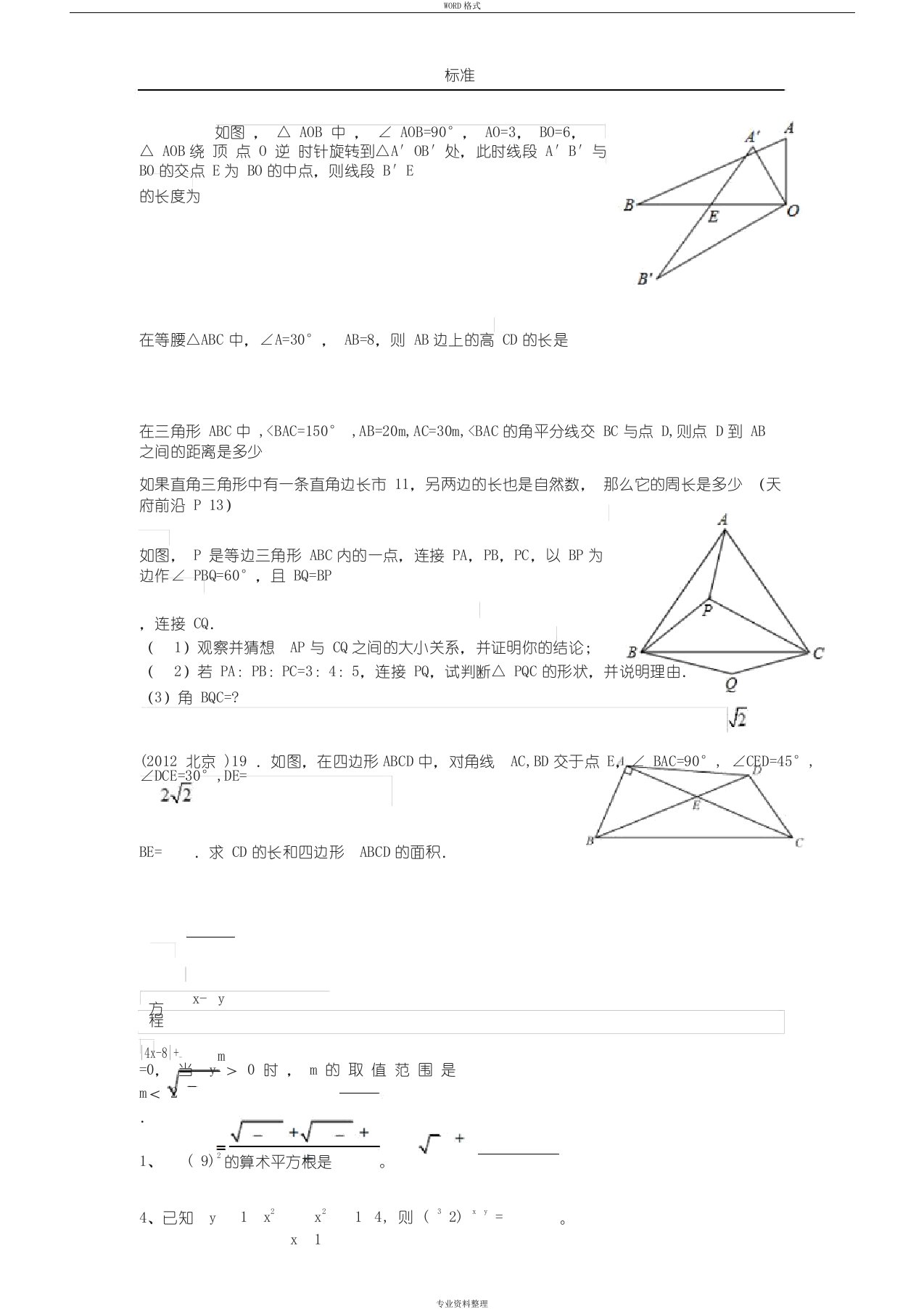 八年级上册数学易错题和典型题