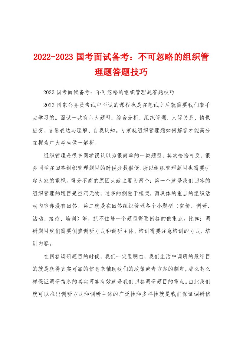 2022-2023国考面试备考：不可忽略的组织管理题答题技巧