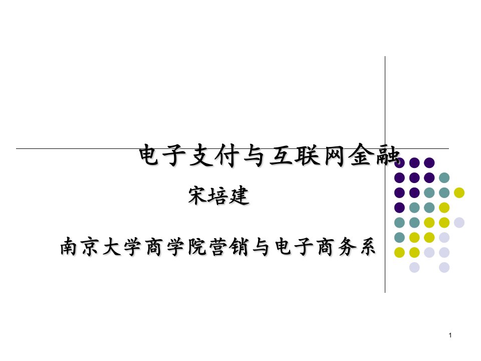 13电子支付与互联网金融