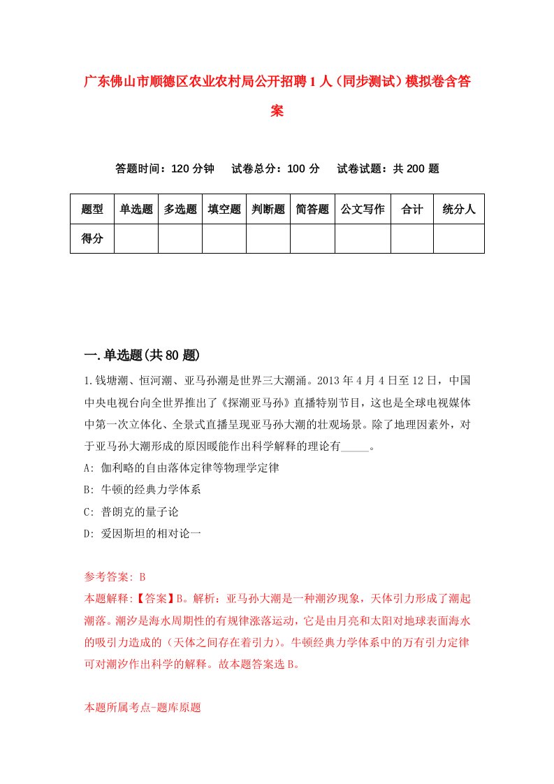 广东佛山市顺德区农业农村局公开招聘1人同步测试模拟卷含答案9