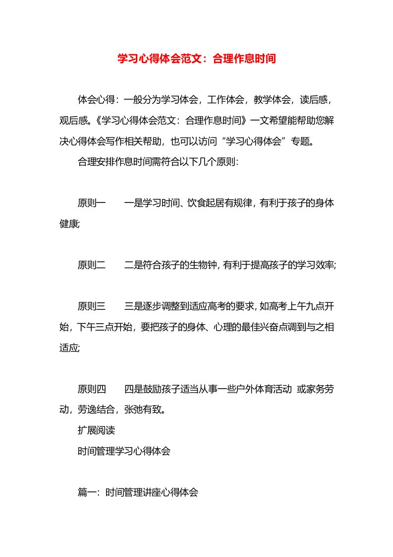 学习心得体会范文：合理作息时间