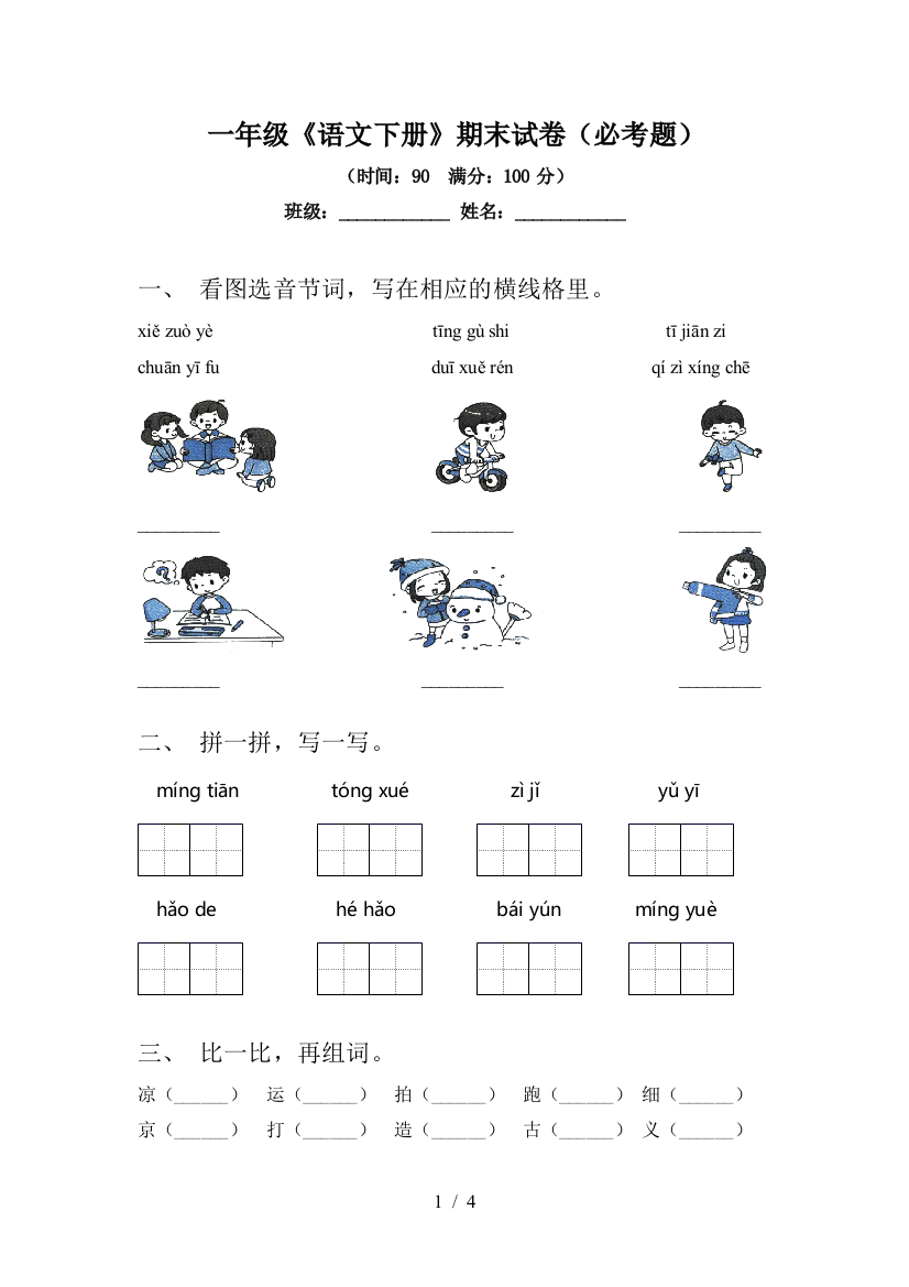 一年级《语文下册》期末试卷(必考题)