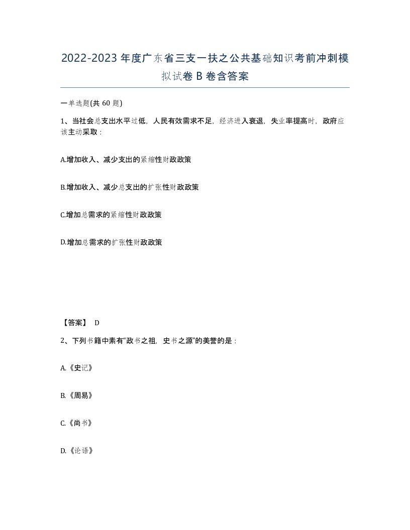 2022-2023年度广东省三支一扶之公共基础知识考前冲刺模拟试卷B卷含答案