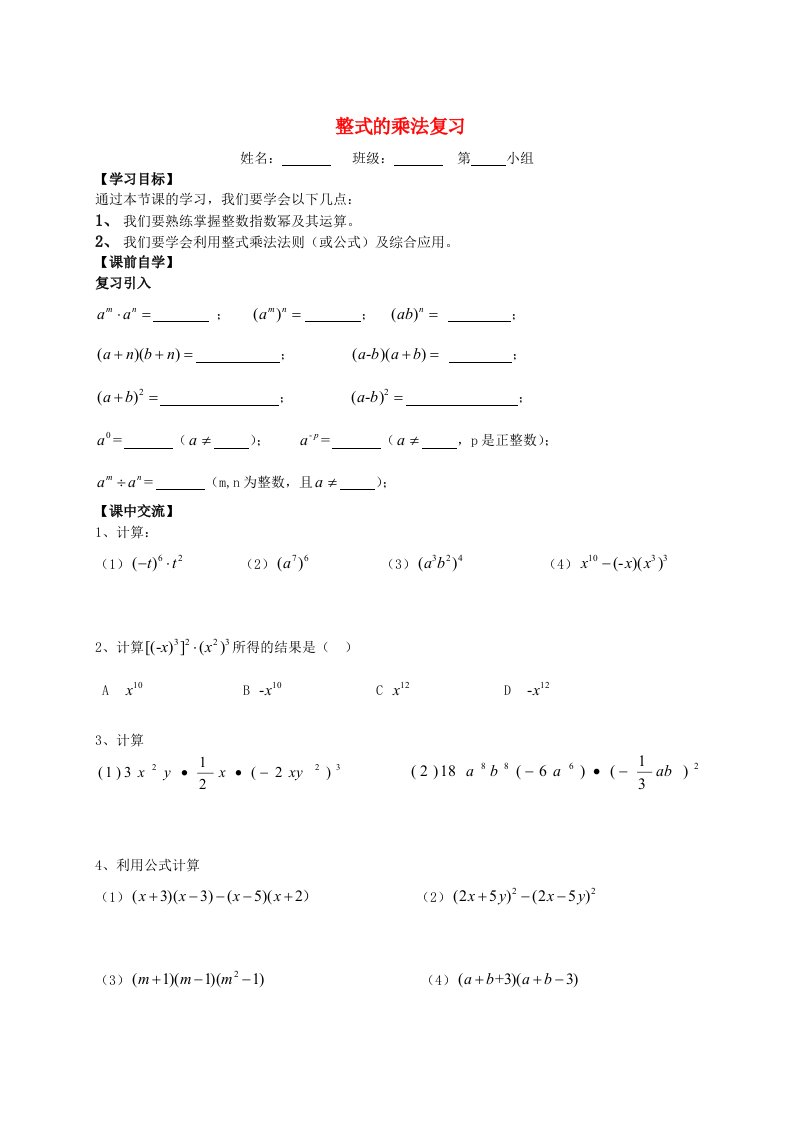 七年级数学下册第三章整式的乘除整式的乘法复习学案无答案新版浙教版