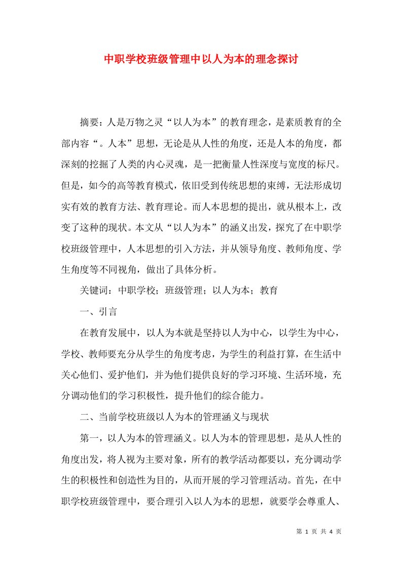 中职学校班级管理中以人为本的理念探讨