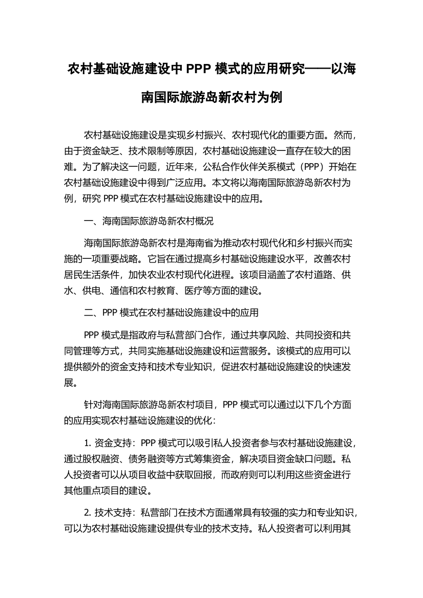 农村基础设施建设中PPP模式的应用研究——以海南国际旅游岛新农村为例