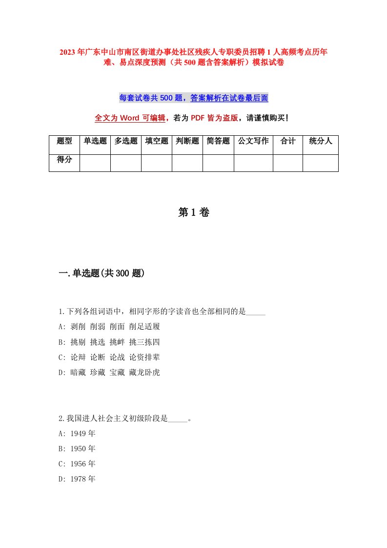 2023年广东中山市南区街道办事处社区残疾人专职委员招聘1人高频考点历年难易点深度预测共500题含答案解析模拟试卷