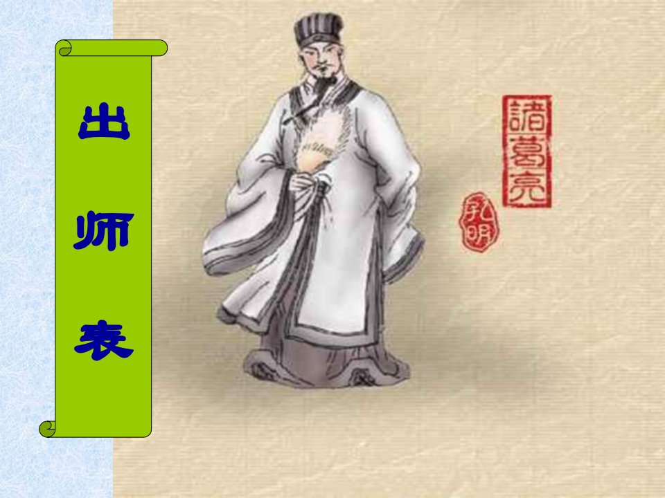 《出师表》课件