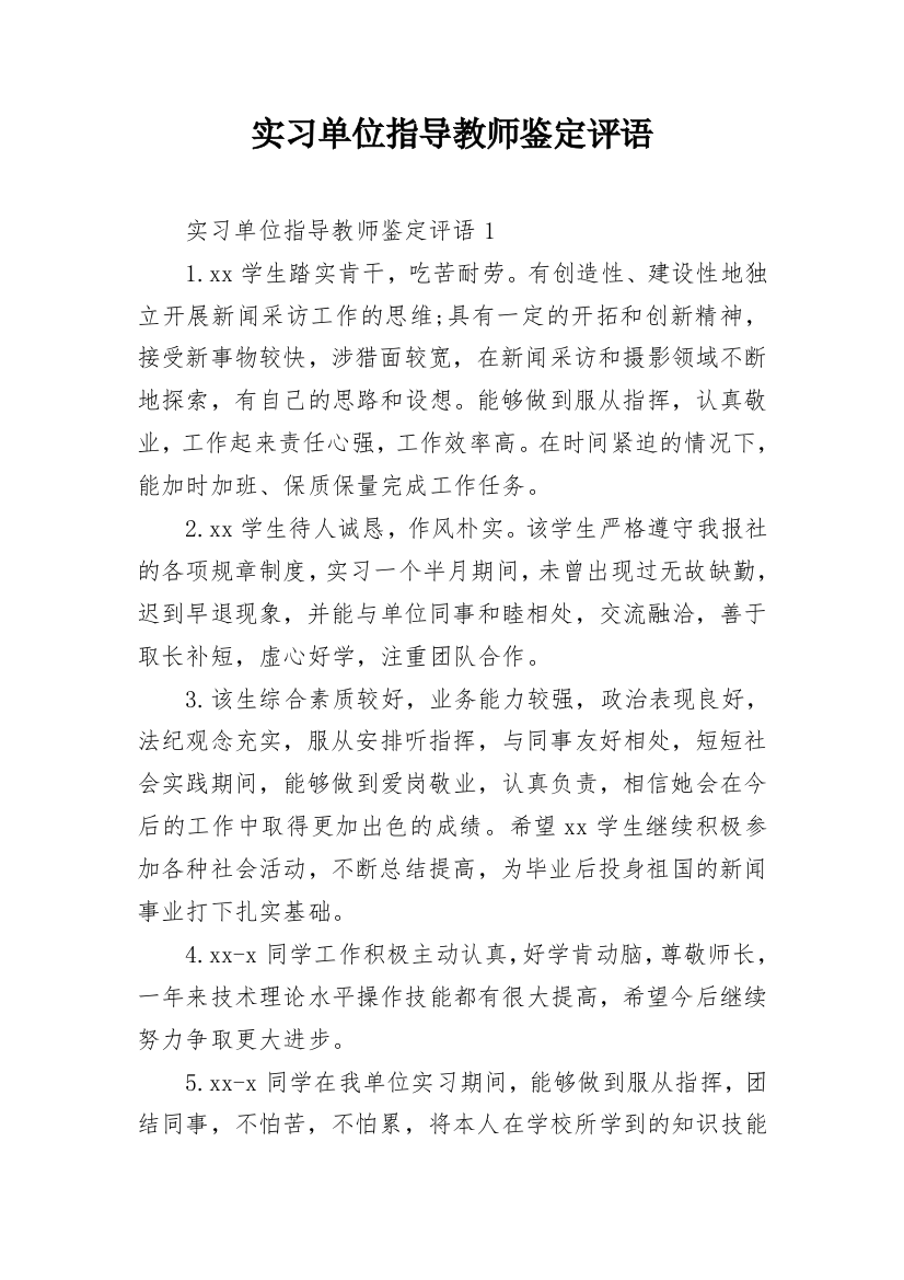 实习单位指导教师鉴定评语_2