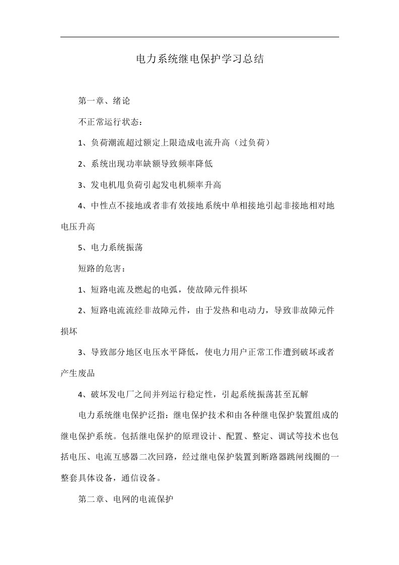 电力系统继电保护学习总结