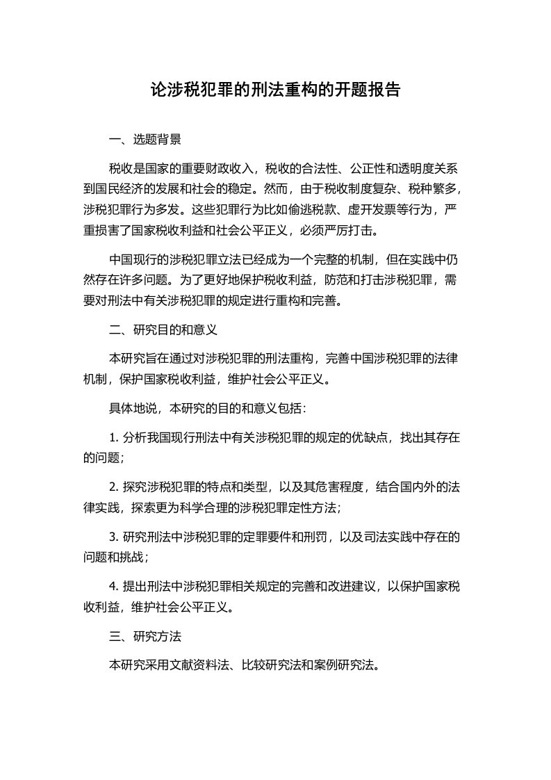 论涉税犯罪的刑法重构的开题报告