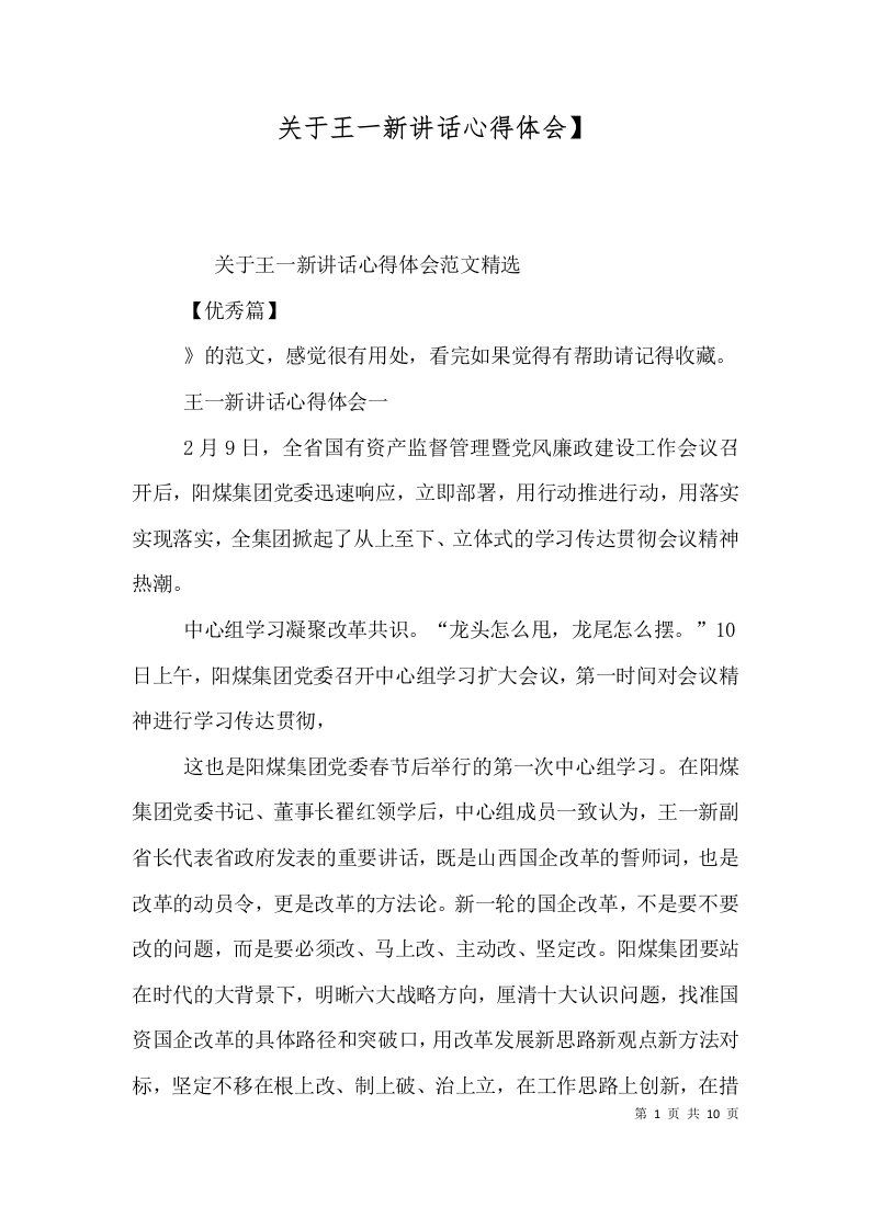 关于王一新讲话心得体会四