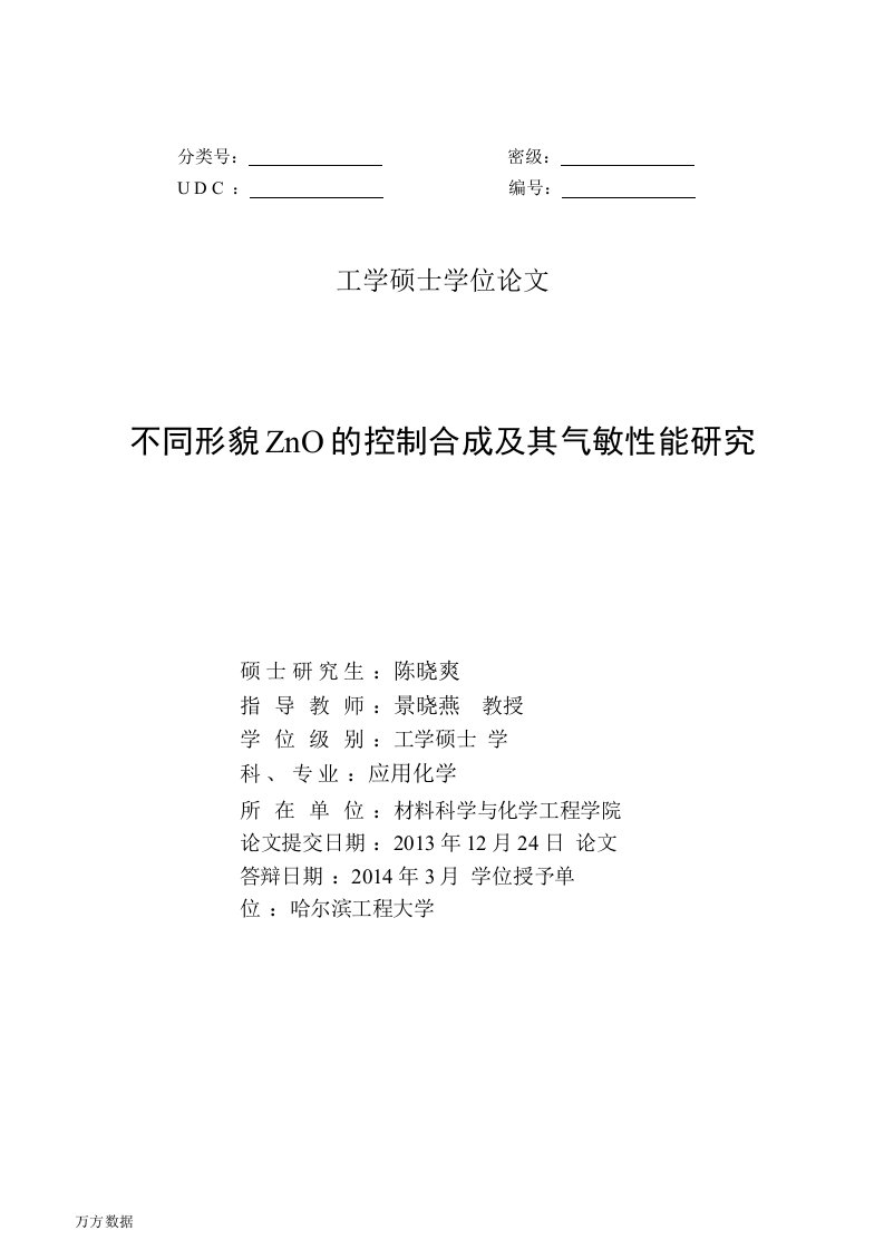 不同形貌zno的控制合成及其气敏性能研究-应用化学专业毕业论文