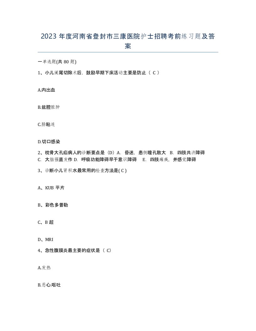 2023年度河南省登封市三康医院护士招聘考前练习题及答案