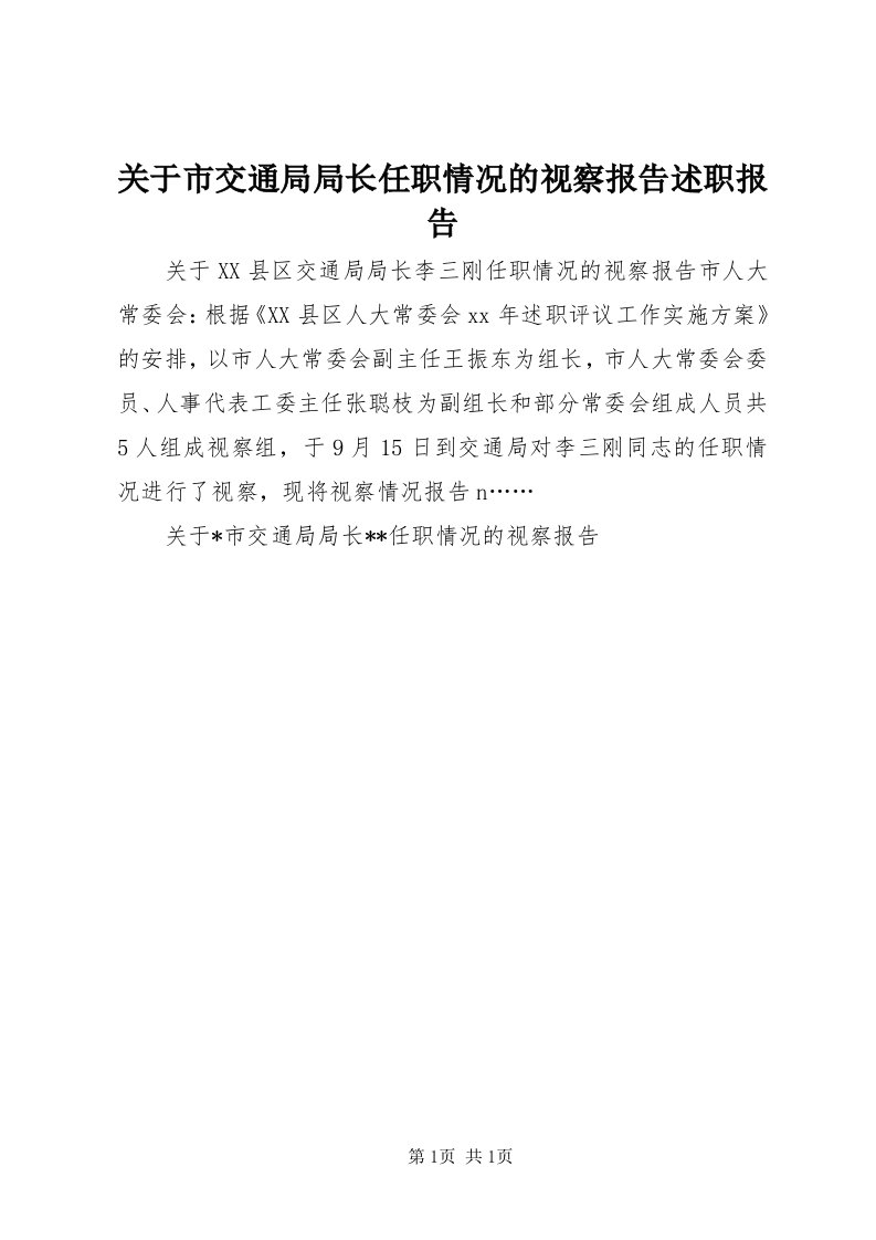 3关于市交通局局长任职情况的视察报告述职报告