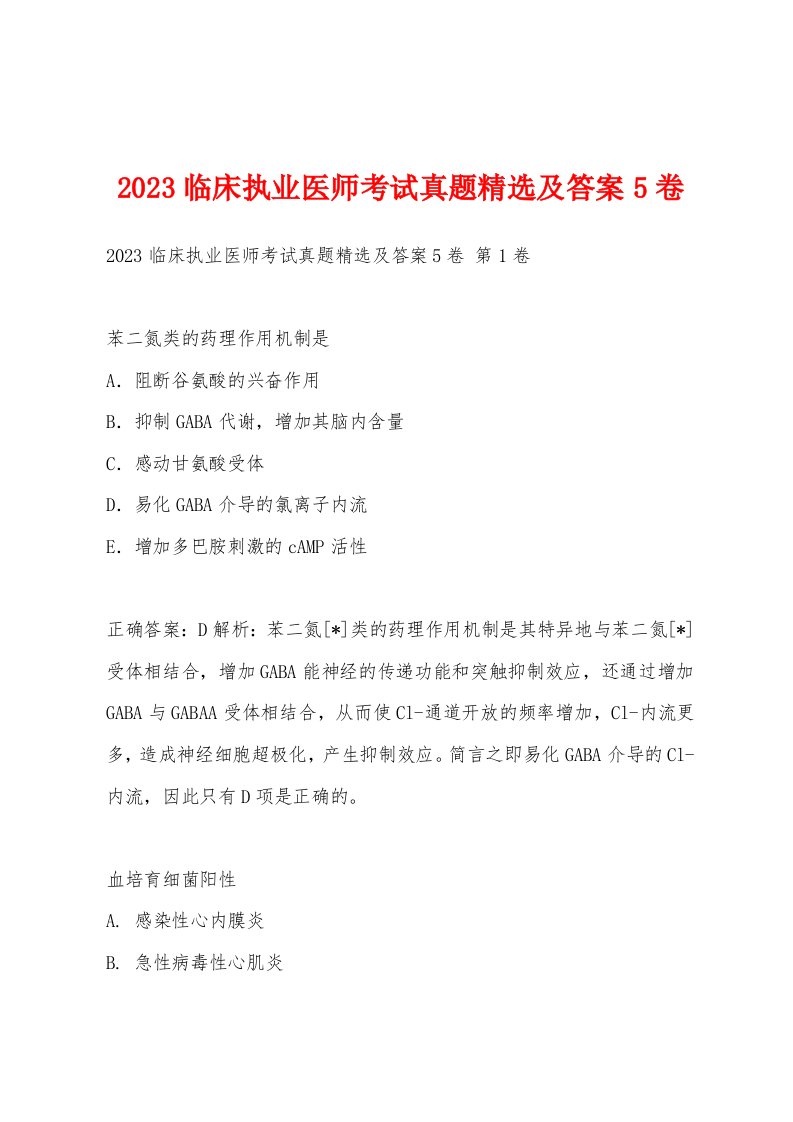 2023临床执业医师考试真题精选及答案5卷