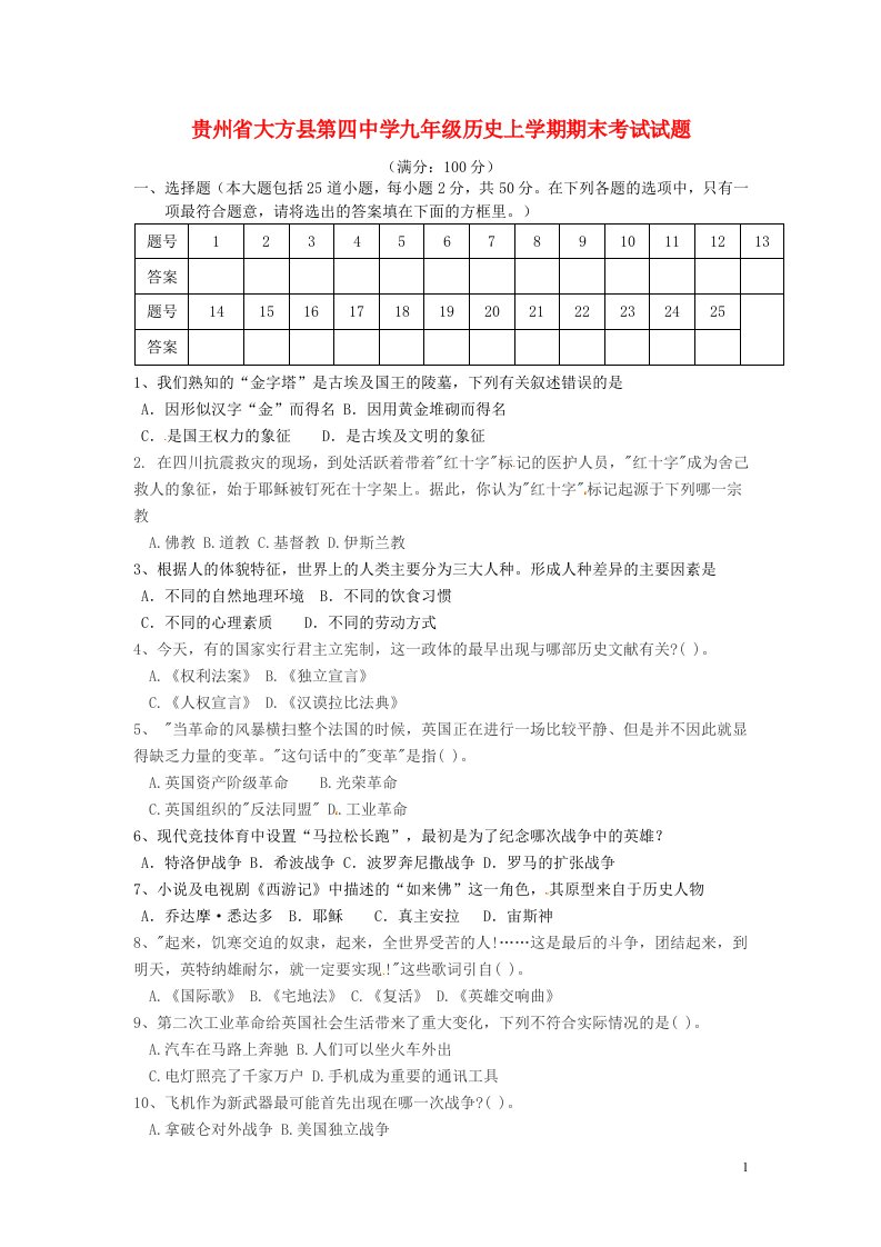 贵州省大方县第四中学九级历史上学期期末考试试题