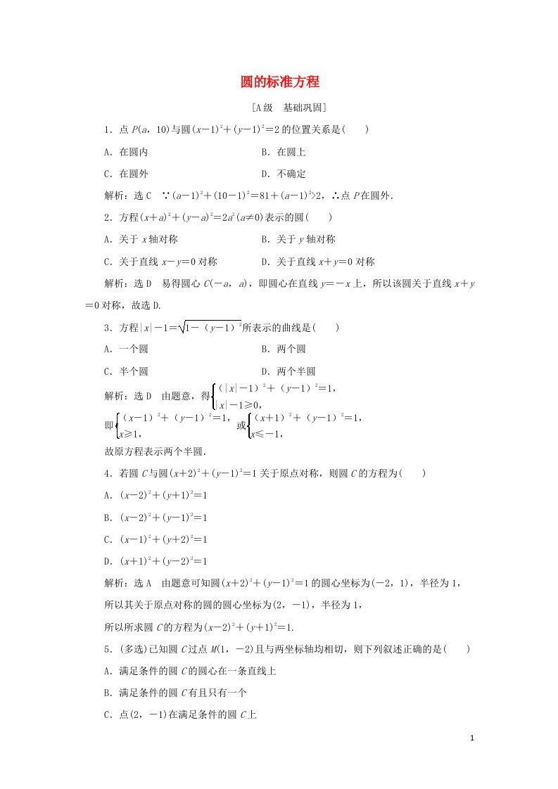 2021_2022学年新教材高中数学课时跟踪检测20圆的标准方程含解析新人教A版选择性必修第一册