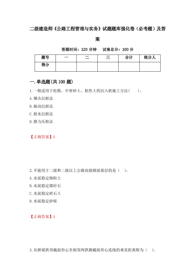 二级建造师公路工程管理与实务试题题库强化卷必考题及答案第92套