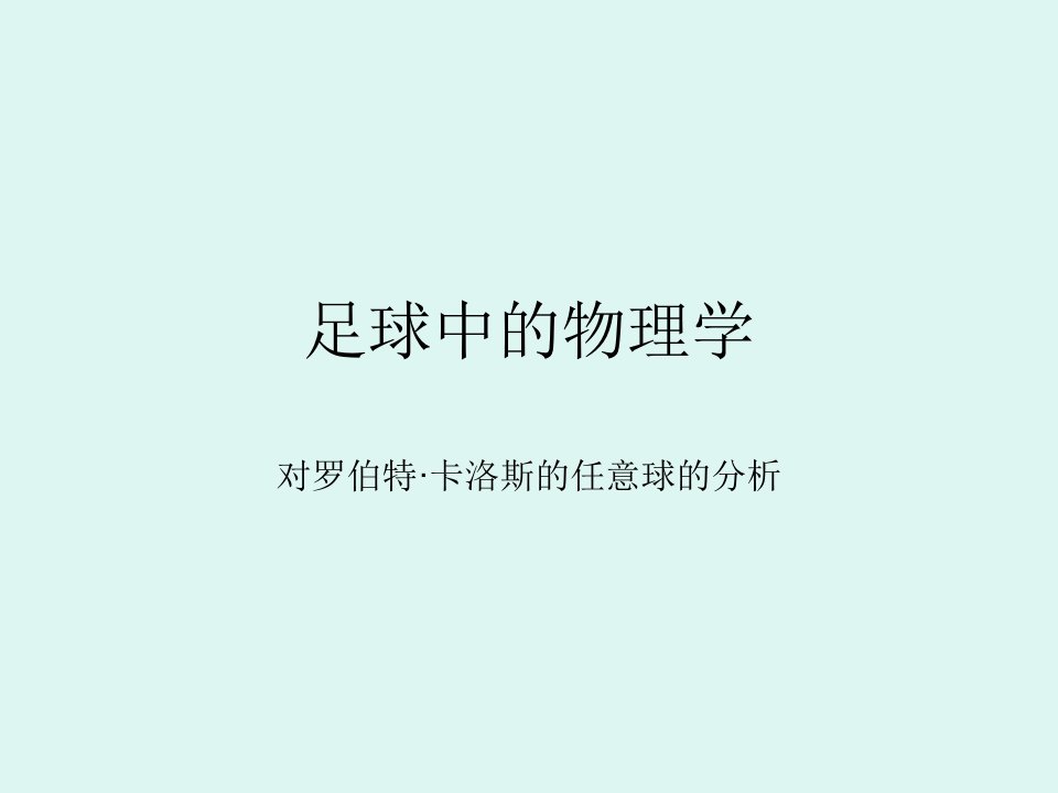 足球中的物理学