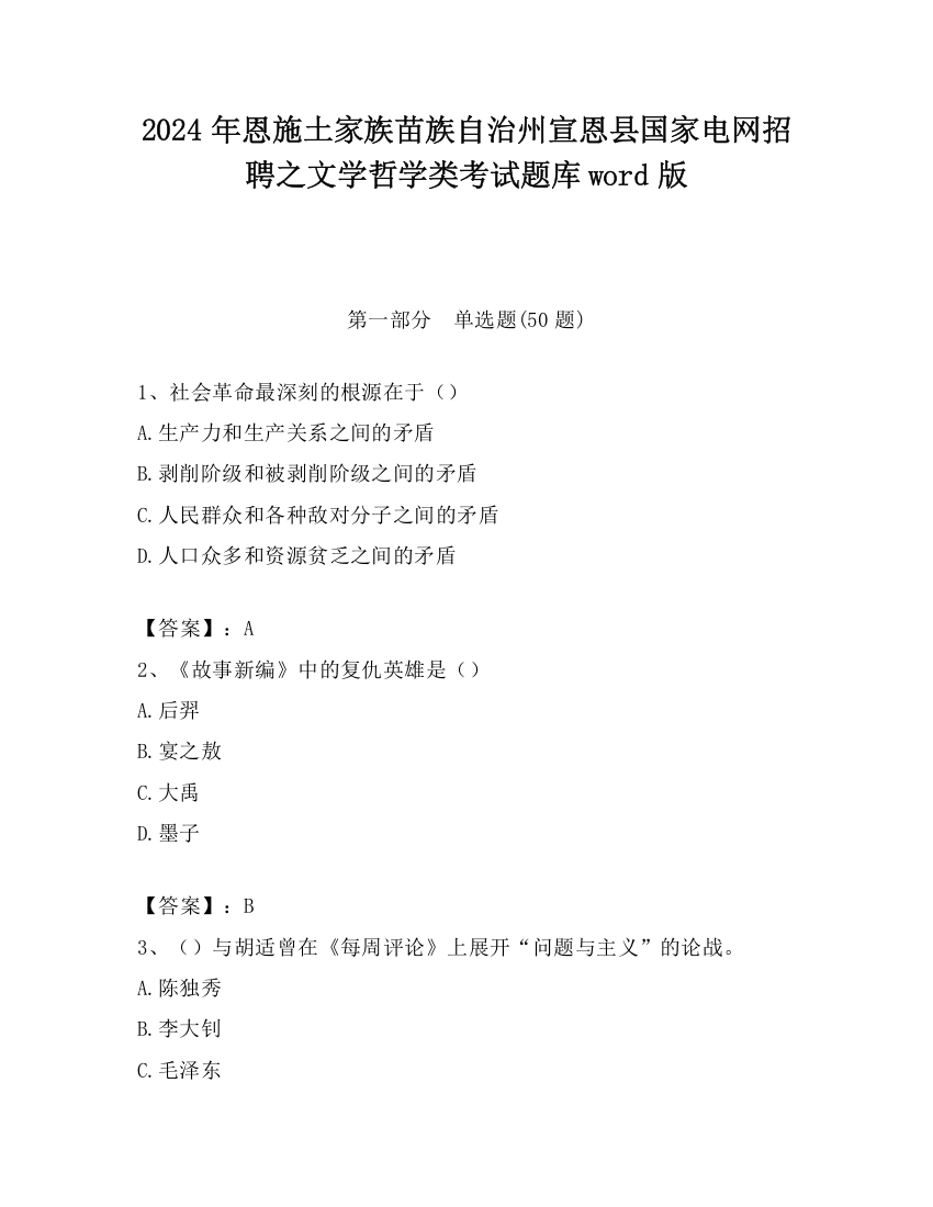 2024年恩施土家族苗族自治州宣恩县国家电网招聘之文学哲学类考试题库word版