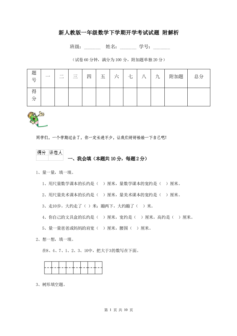 新人教版一年级数学下学期开学考试试题-附解析