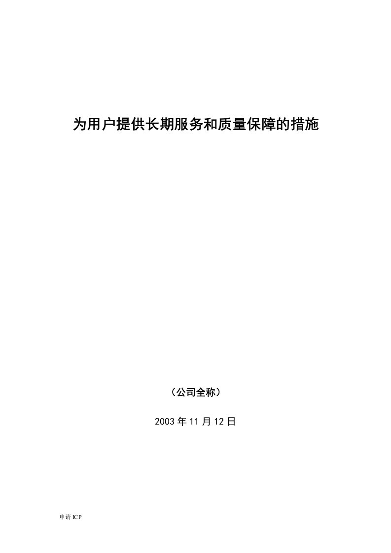 申请ICP牌照：为用户提供长期服务和质量保障的措施ICP(模板)