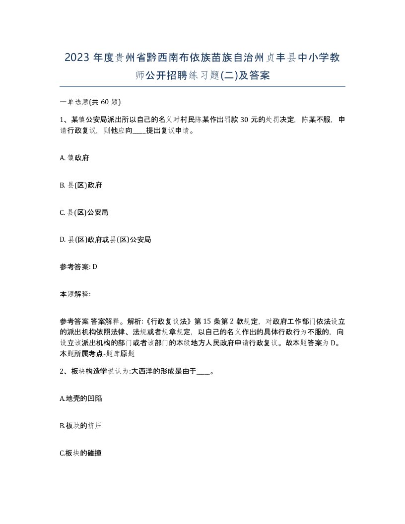 2023年度贵州省黔西南布依族苗族自治州贞丰县中小学教师公开招聘练习题二及答案