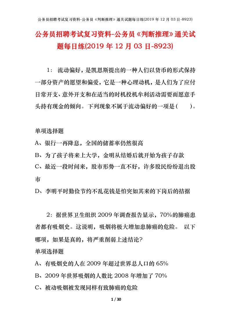 公务员招聘考试复习资料-公务员判断推理通关试题每日练2019年12月03日-8923