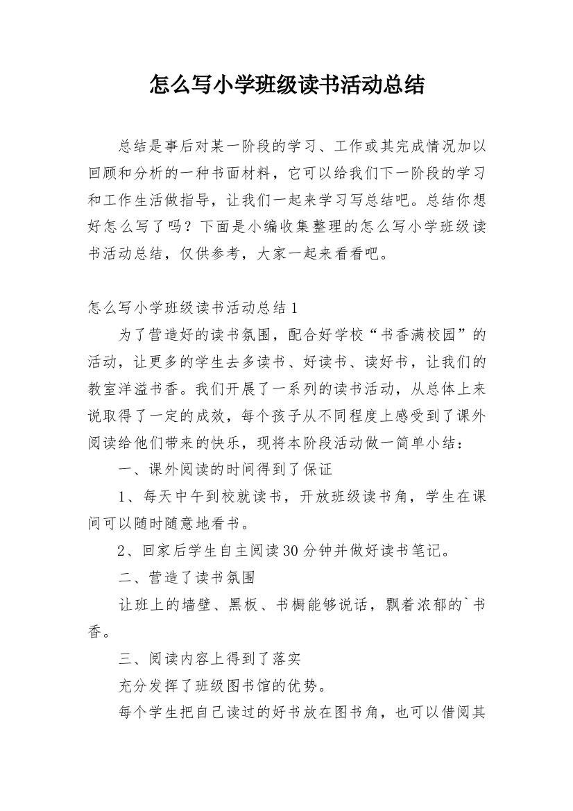 怎么写小学班级读书活动总结