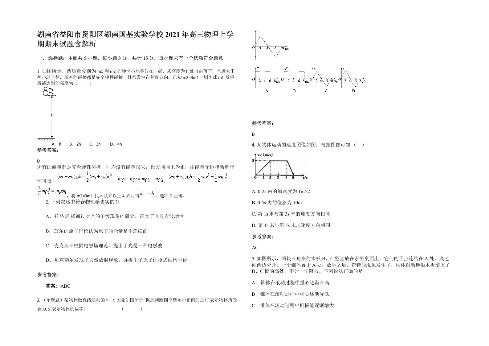 湖南省益阳市资阳区湖南国基实验学校2021年高三物理上学期期末试题含解析