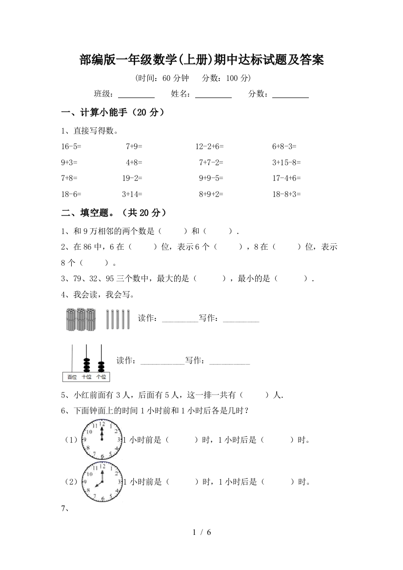 部编版一年级数学(上册)期中达标试题及答案