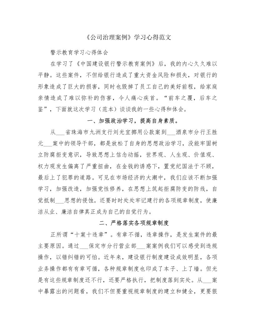 《公司治理案例》学习心得范文