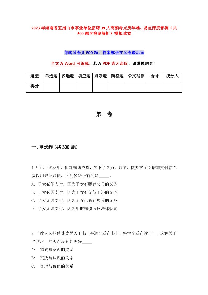 2023年海南省五指山市事业单位招聘39人高频考点历年难易点深度预测共500题含答案解析模拟试卷