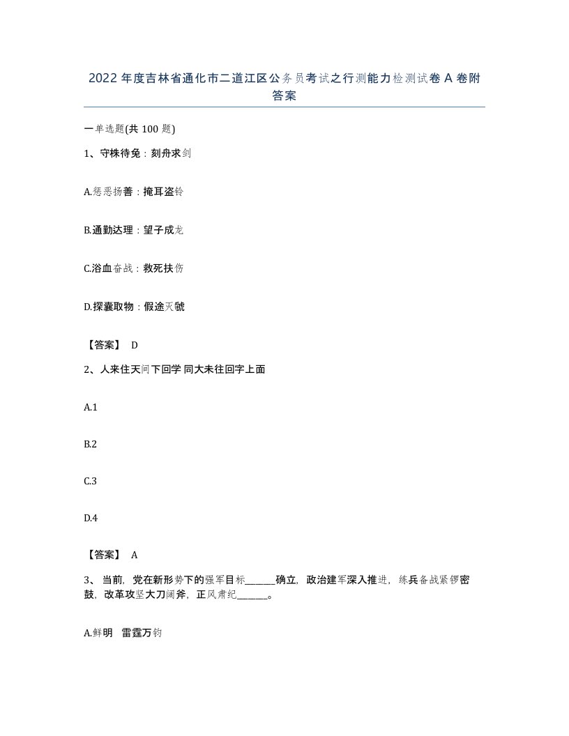 2022年度吉林省通化市二道江区公务员考试之行测能力检测试卷A卷附答案