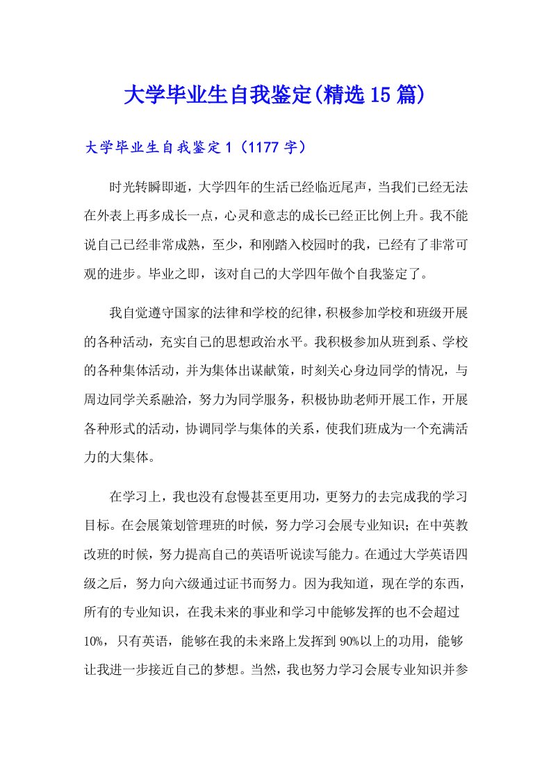 大学毕业生自我鉴定(精选15篇)