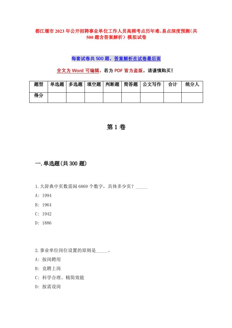 都江堰市2023年公开招聘事业单位工作人员高频考点历年难易点深度预测共500题含答案解析模拟试卷