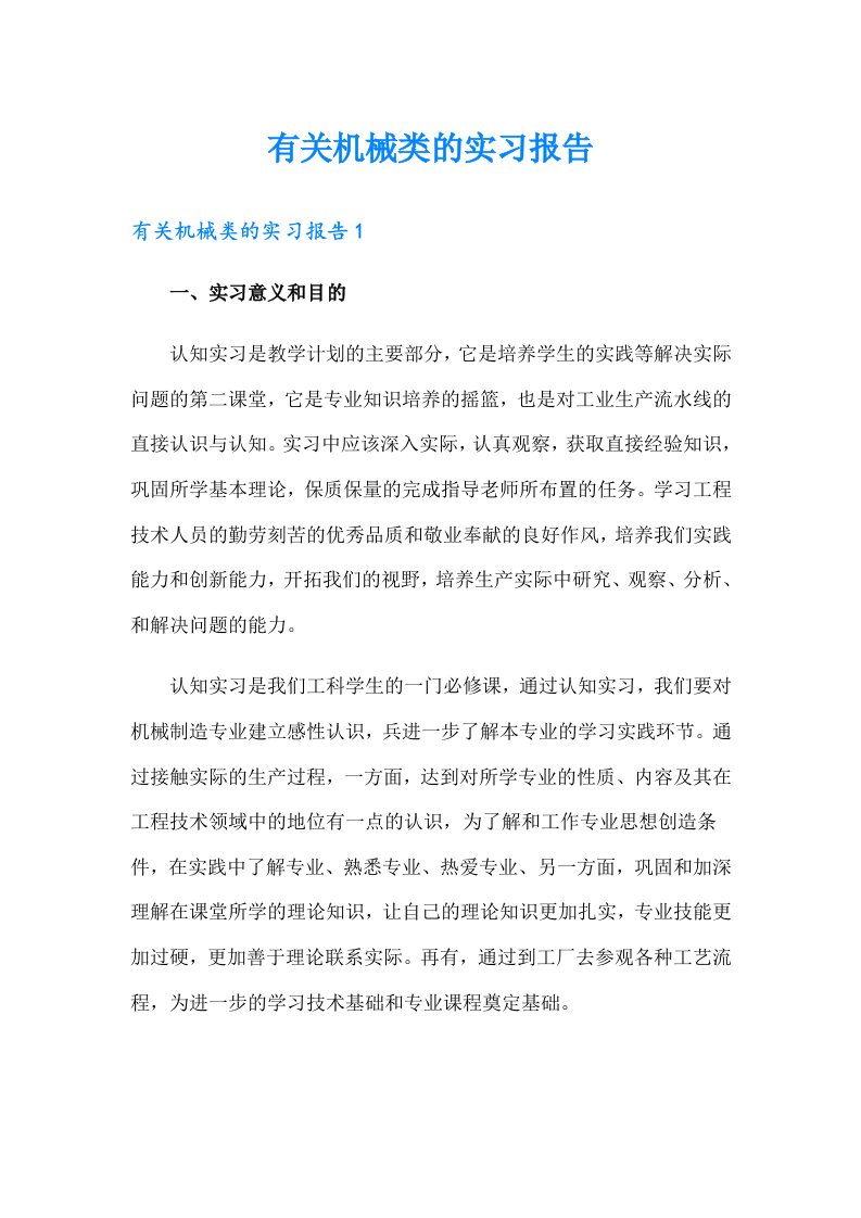 有关机械类的实习报告