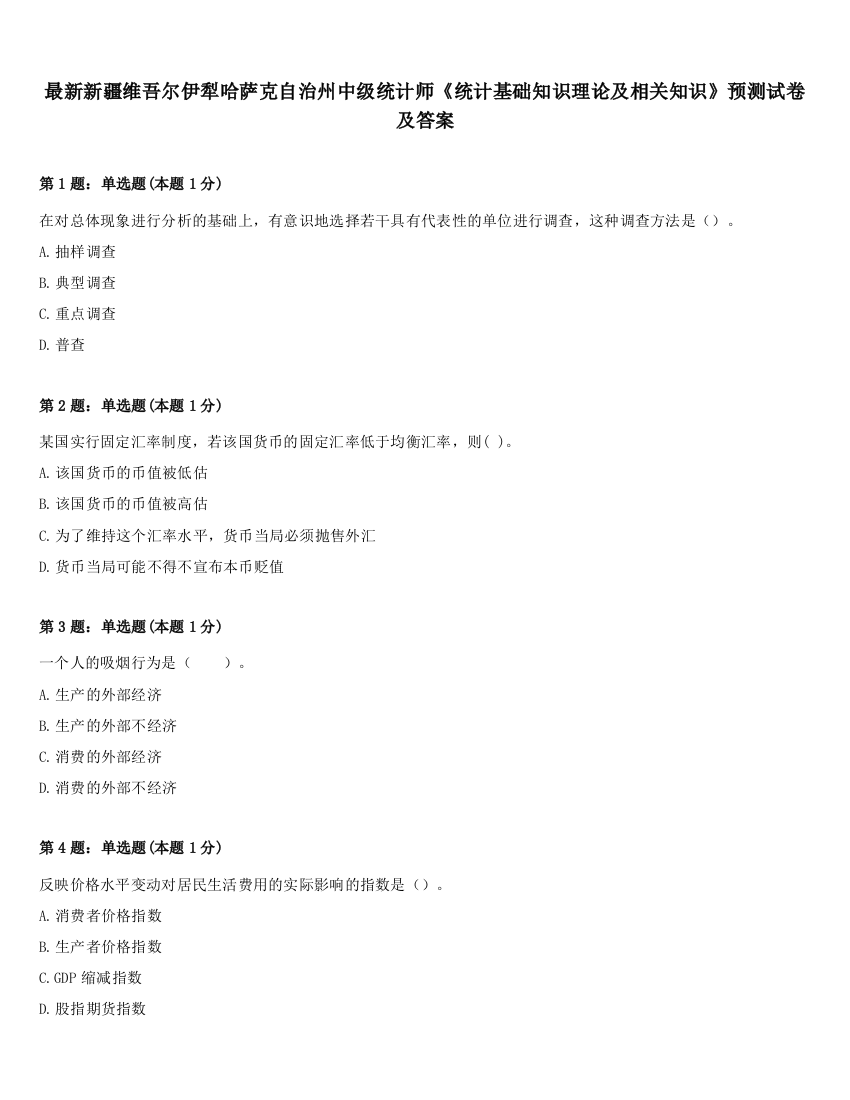 最新新疆维吾尔伊犁哈萨克自治州中级统计师《统计基础知识理论及相关知识》预测试卷及答案